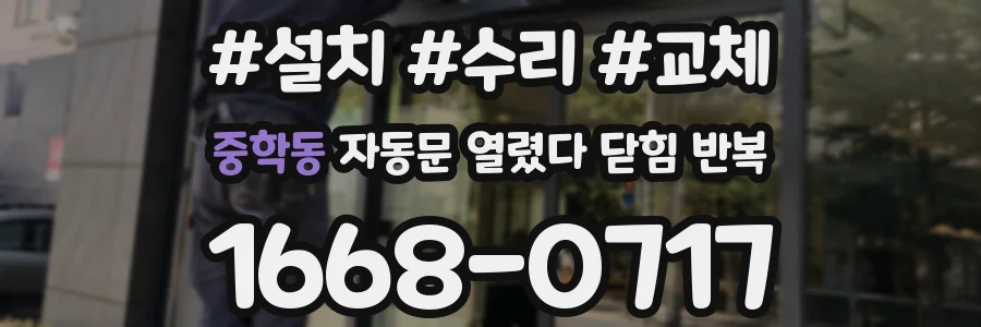 중학동 자동문 열렸다 닫힘 반복 현상은 문이 한 번 열리고 곧바로 닫히거나, 중간에 멈춘 상태에서 다시 열리며 이어질 수 있습니다.