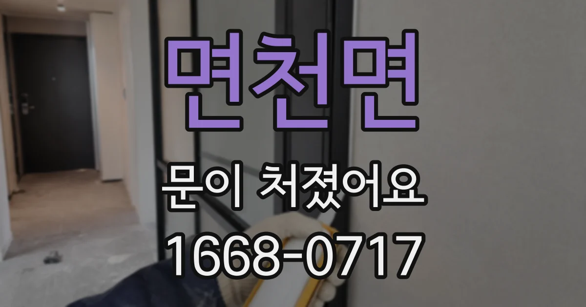 면천면 문이 처졌어요