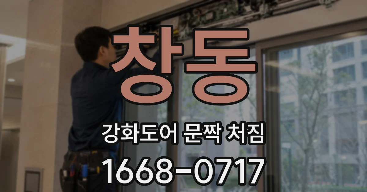 창동 강화도어 문짝 처짐
