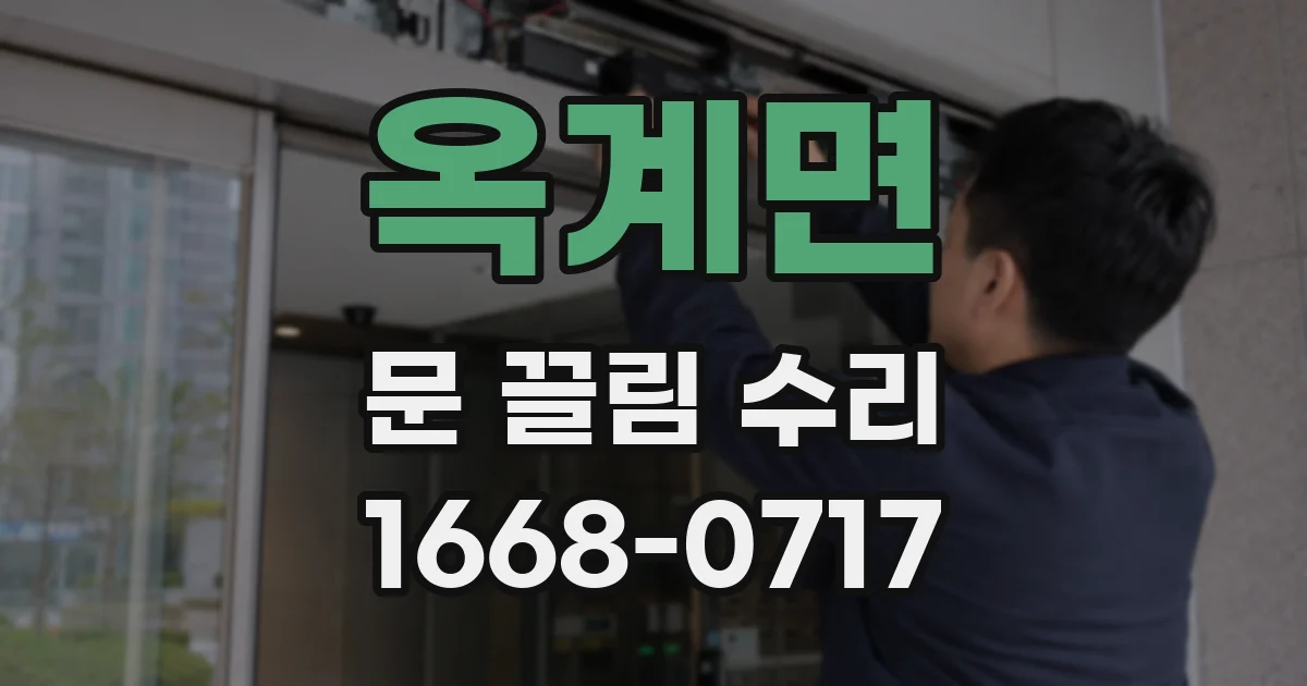 옥계면 문 끌림 수리