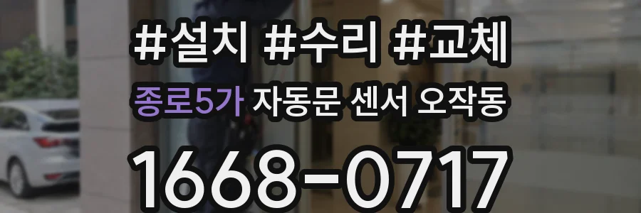 종로5가 자동문 센서 오작동