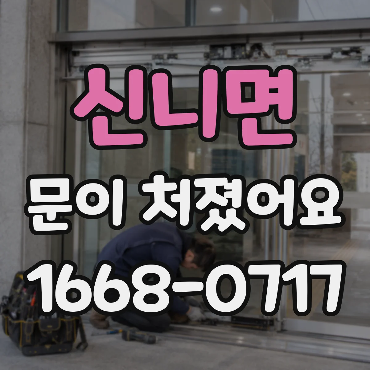 신니면 문이 처졌어요