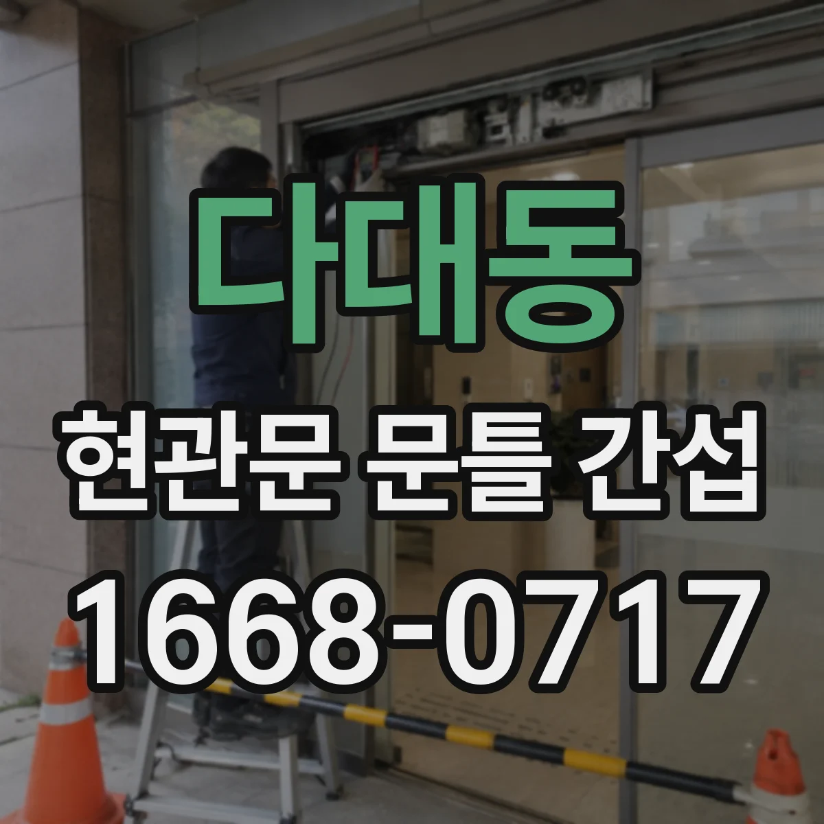 다대동 현관문 문틀 간섭