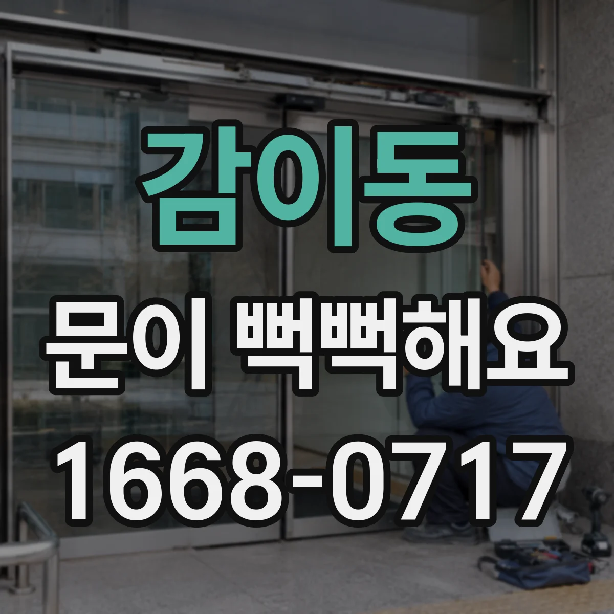 감이동 문이 뻑뻑해요