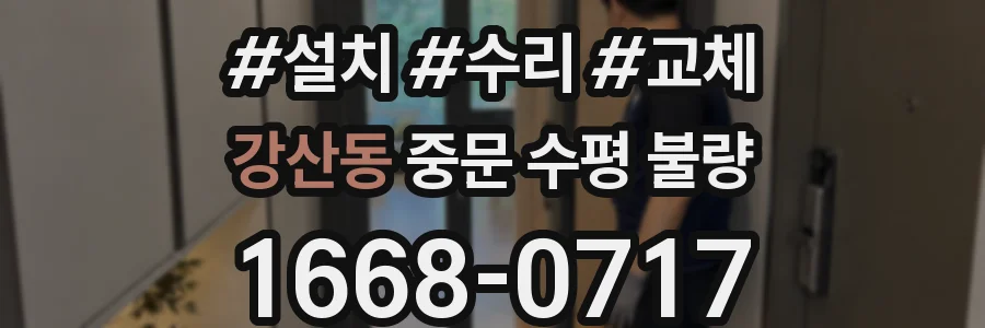 강산동 중문 수평 불량