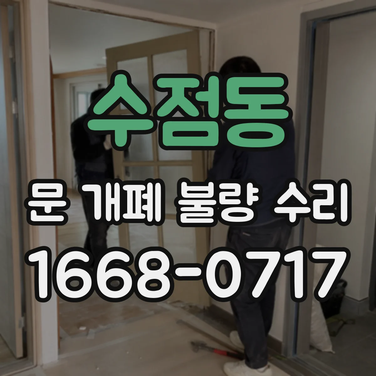 수점동 문 개폐 불량 수리