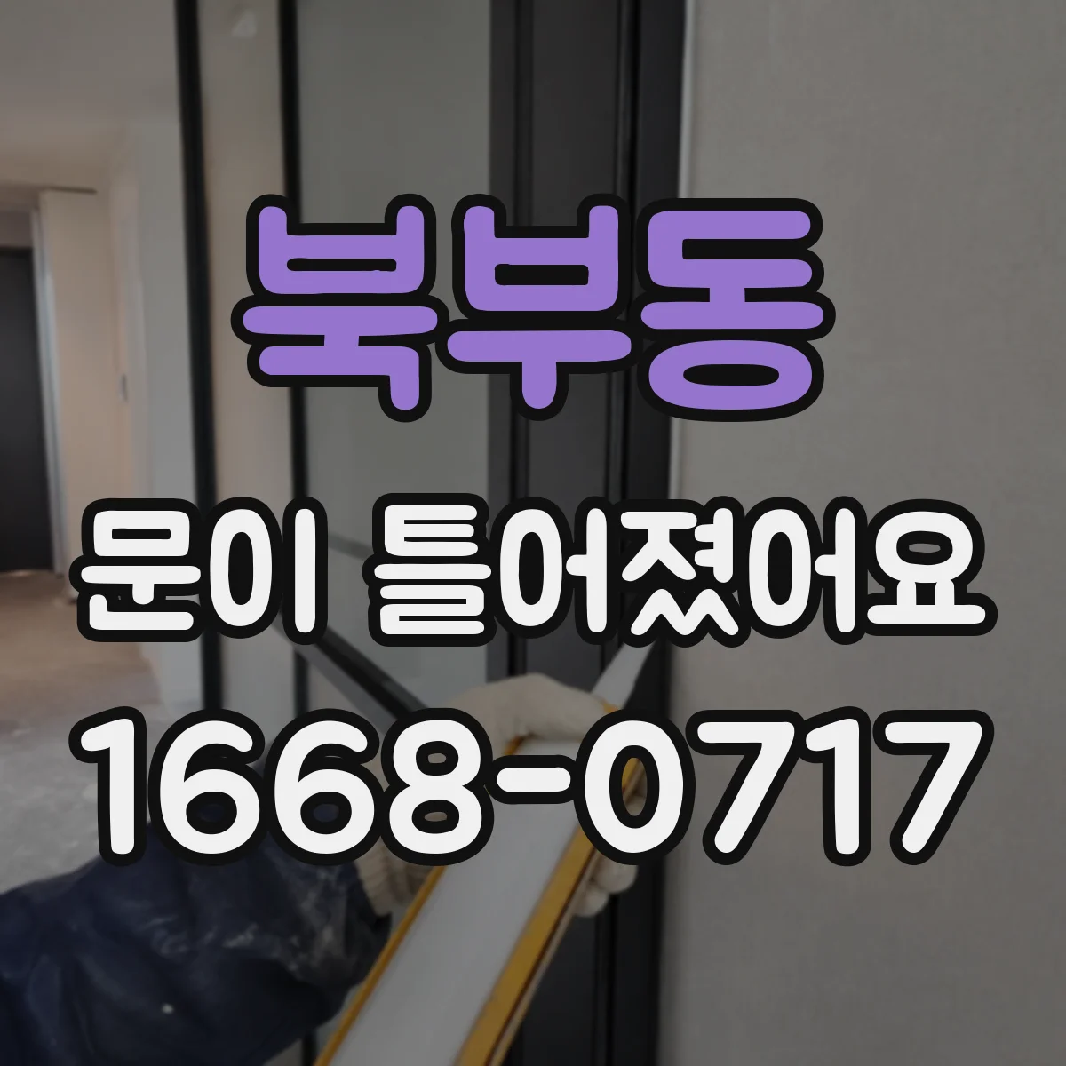 북부동 문이 틀어졌어요