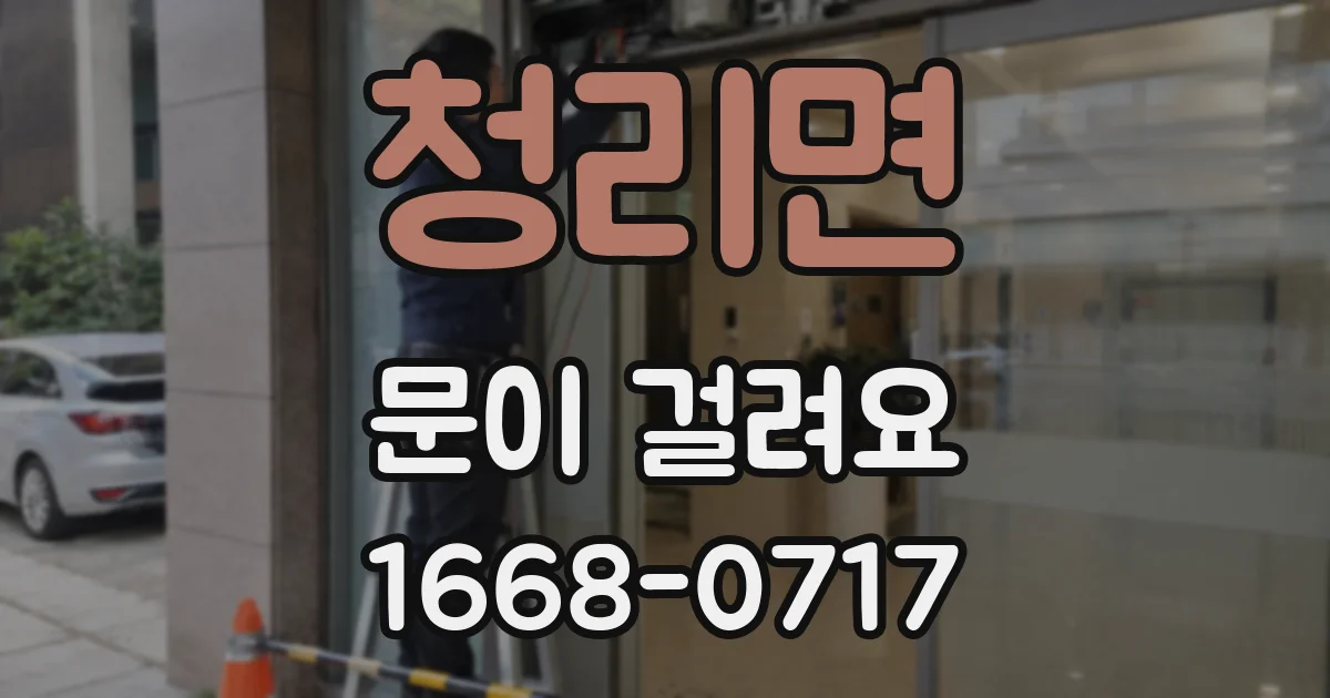 청리면 문이 걸려요