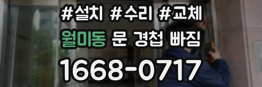 월미동 문 경첩 빠짐