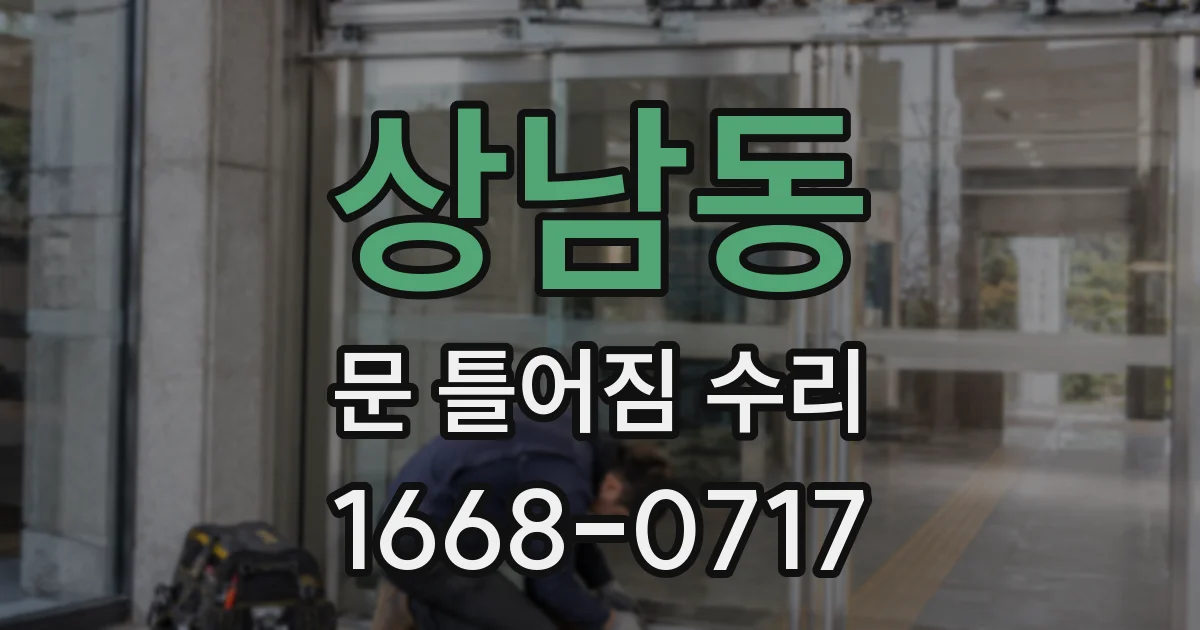 상남동 문 틀어짐 수리