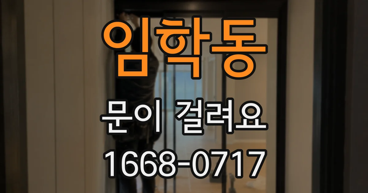 임학동 문이 걸려요