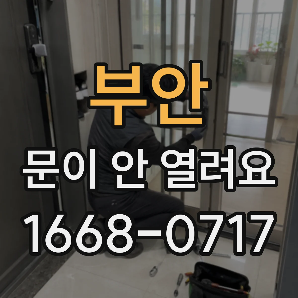 부안 문이 안 열려요 통신 오류 에러코드면 원격으로 열리나요