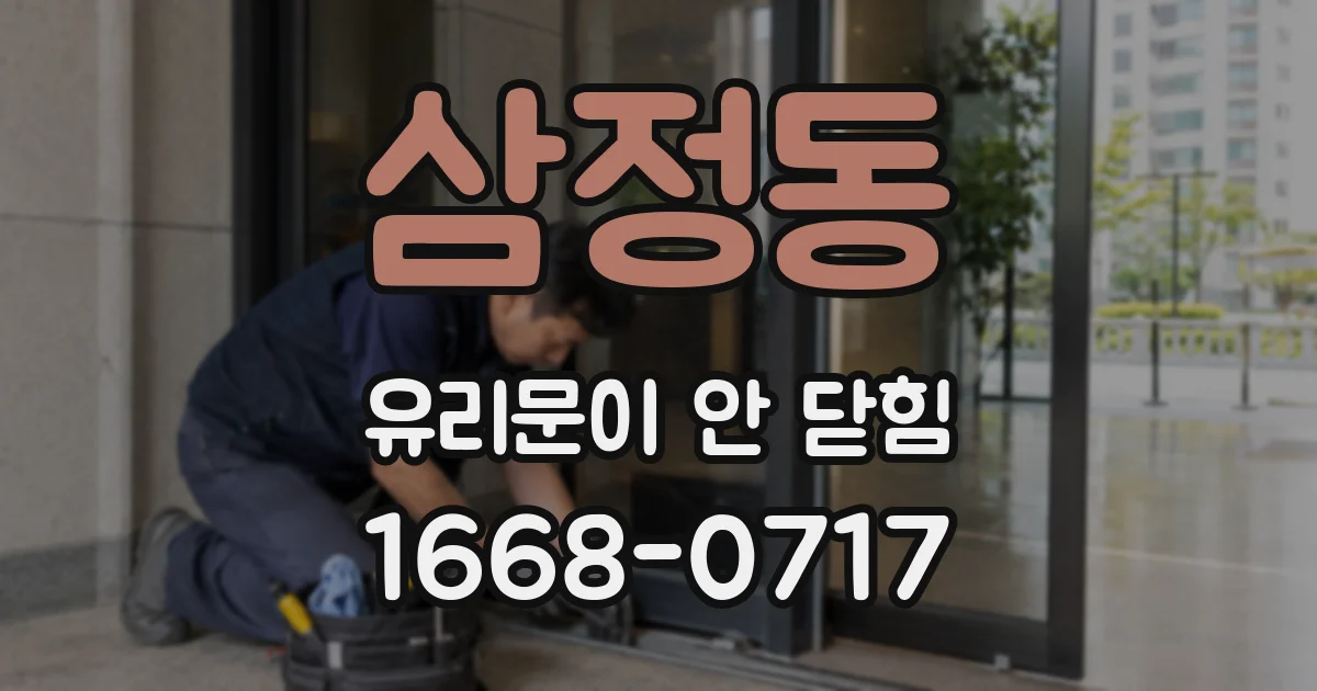 삼정동 유리문이 안 닫힘