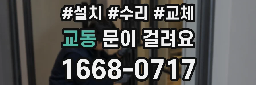 교동 문이 걸려요