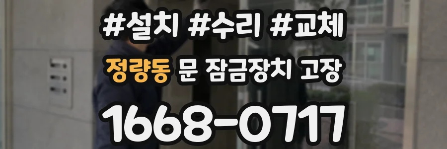 정량동 문 잠금장치 고장