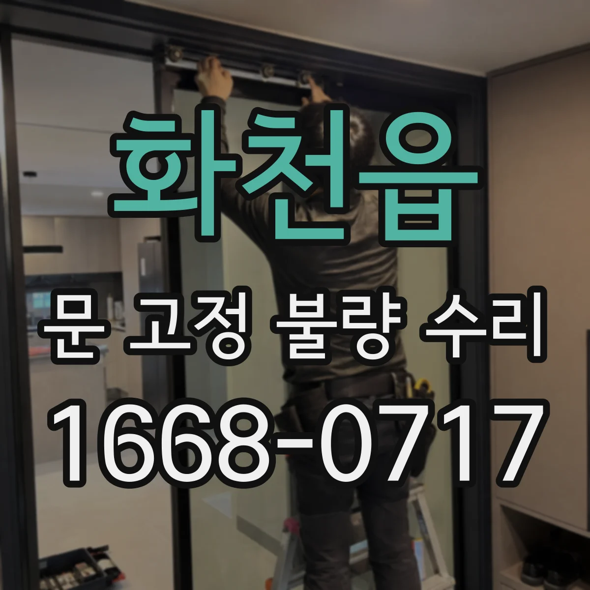 화천읍 문 고정 불량 수리