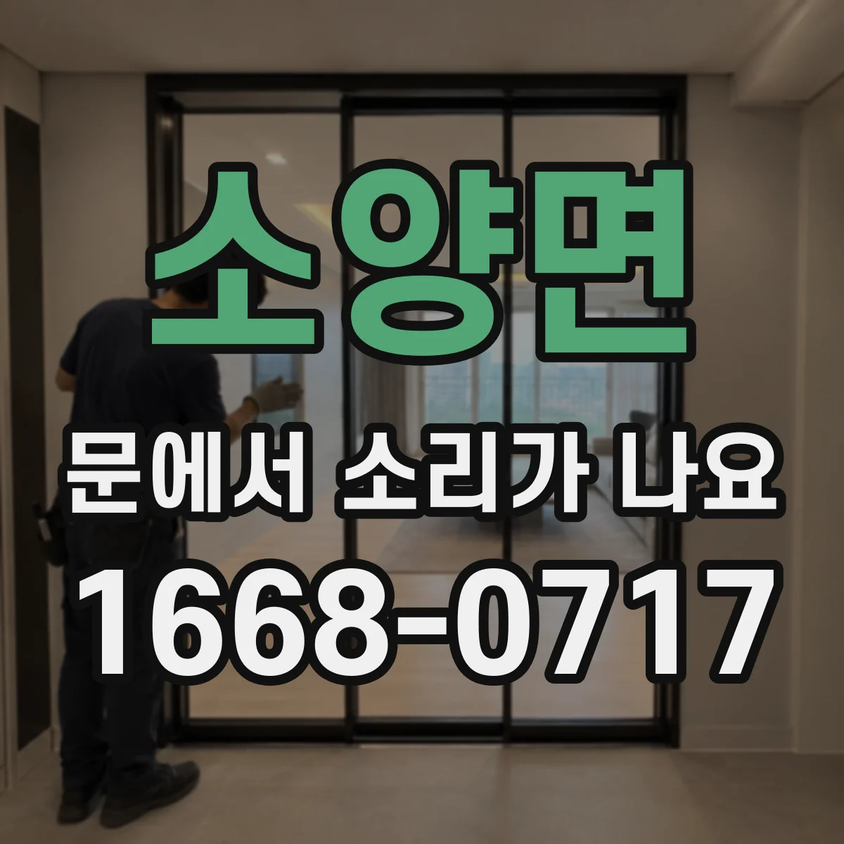 소양면 문에서 소리가 나요