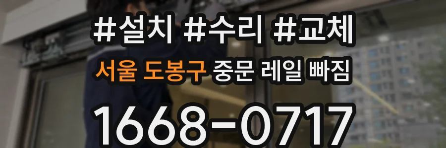 서울 도봉구 중문 레일 빠짐