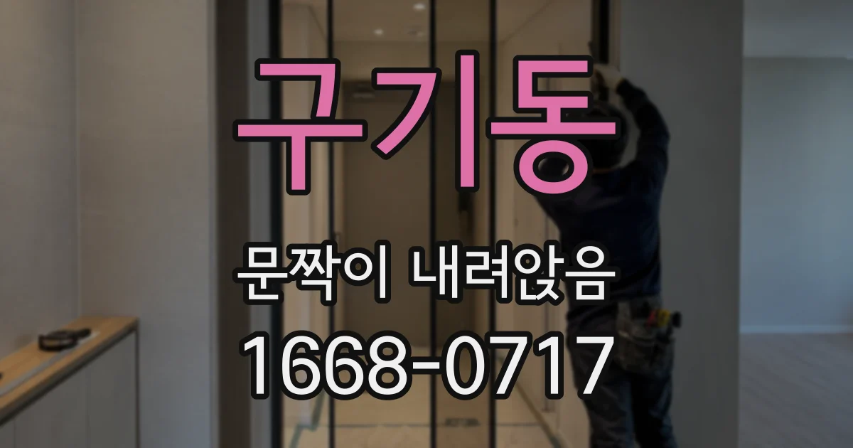 구기동 문짝이 내려앉음