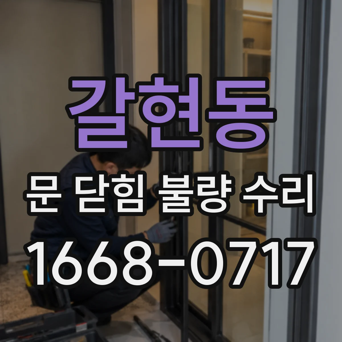 갈현동 문 닫힘 불량 수리