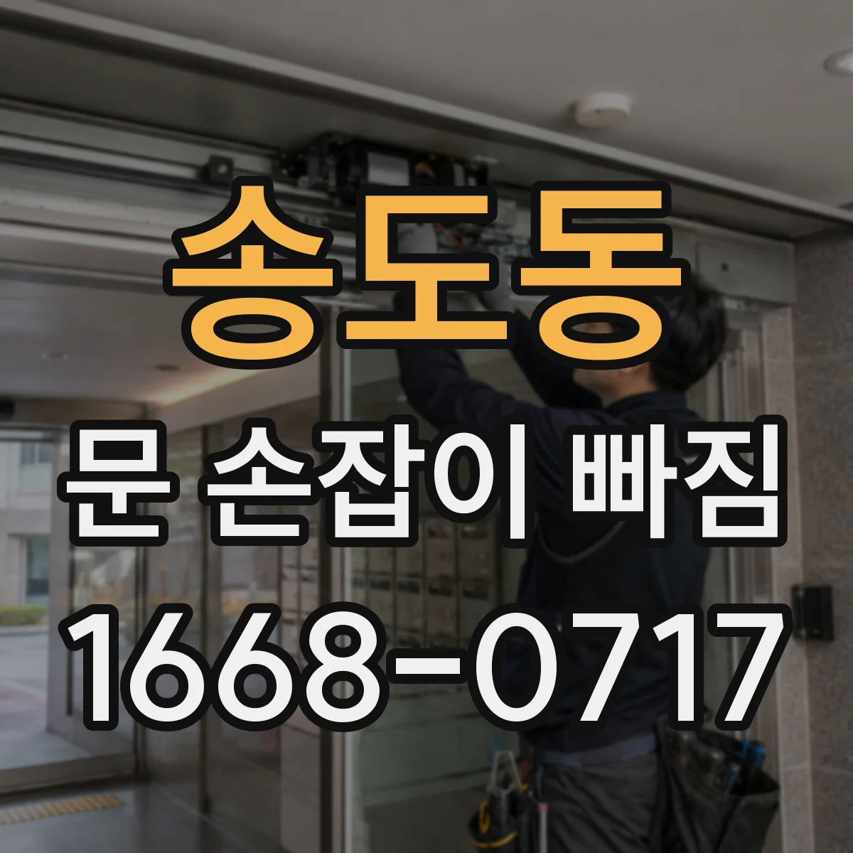 송도동 문 손잡이 빠짐