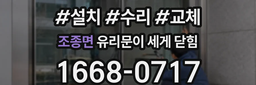 조종면 유리문이 세게 닫힘