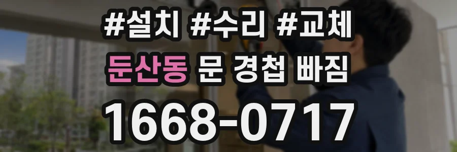둔산동 문 경첩 빠짐