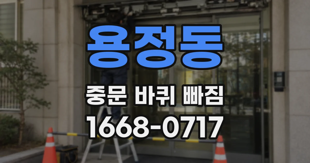 용정동 중문 바퀴 빠짐