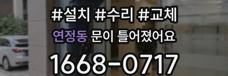 연정동 문이 틀어졌어요