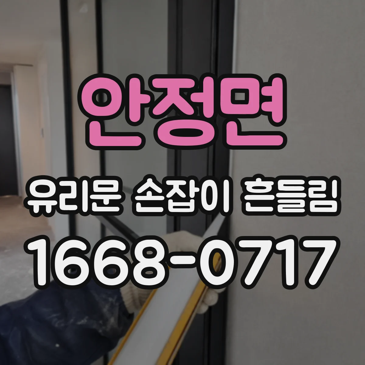 안정면 유리문 손잡이 흔들림