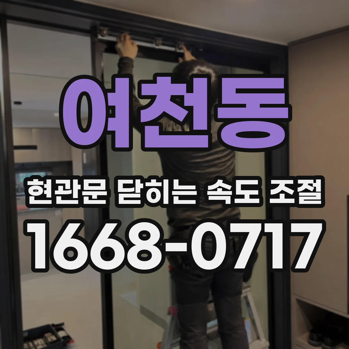 여천동 현관문 닫히는 속도 조절