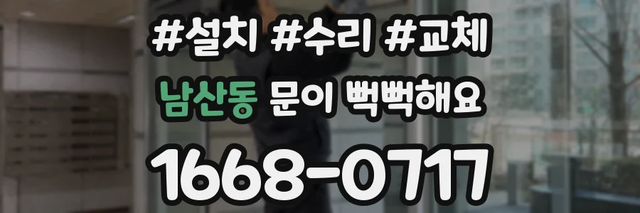 남산동 문이 뻑뻑해요
