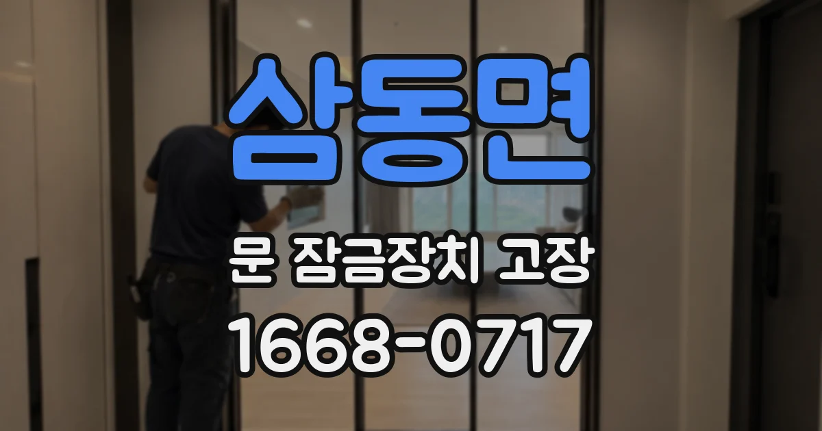 삼동면 문 잠금장치 고장