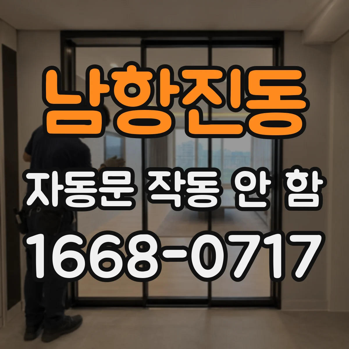 남항진동 자동문 작동 안 함