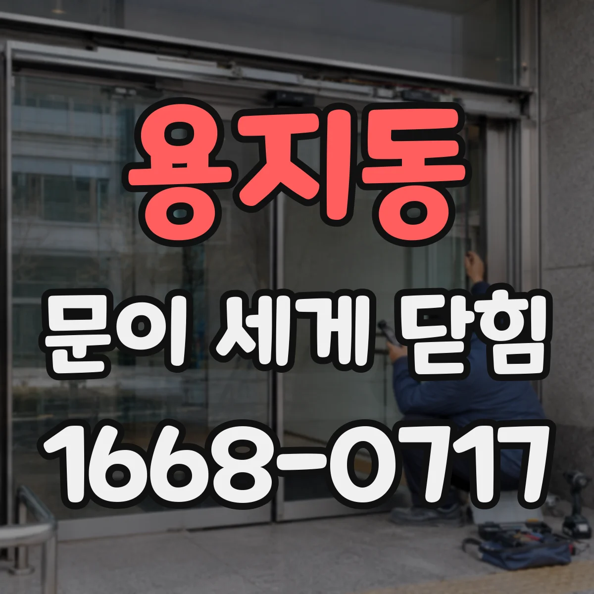 용지동 문이 세게 닫힘