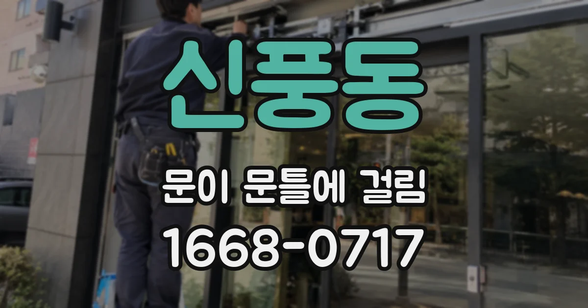 신풍동 문이 문틀에 걸림
