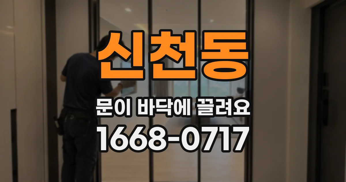 신천동 문이 바닥에 끌려요