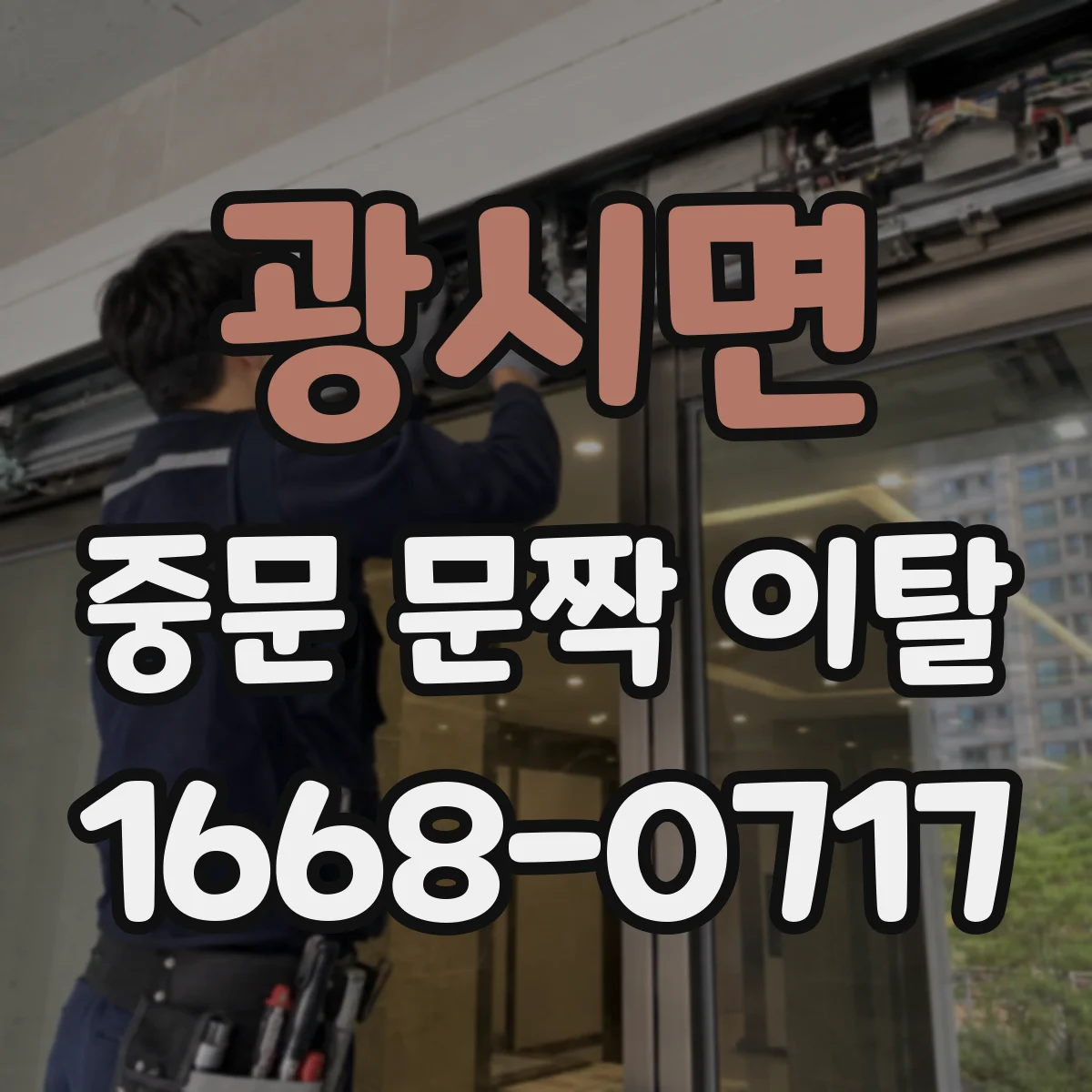 광시면 중문 문짝 이탈
