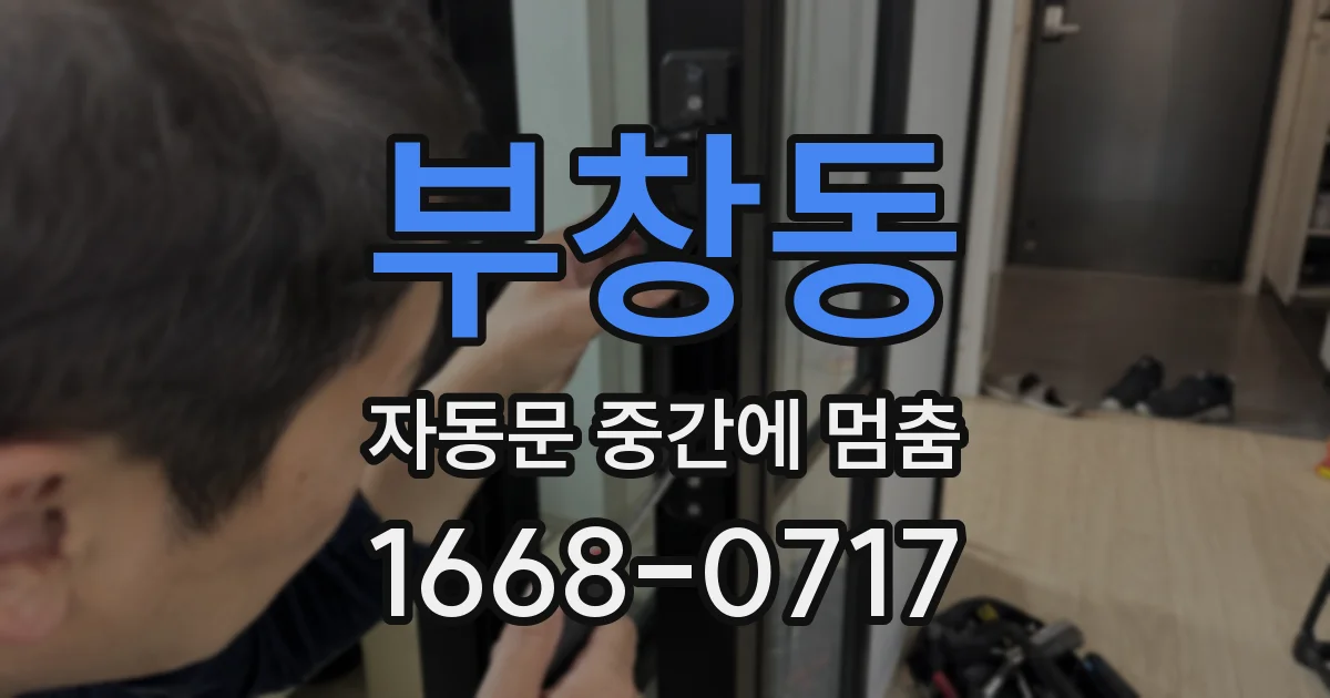 부창동 자동문 중간에 멈춤