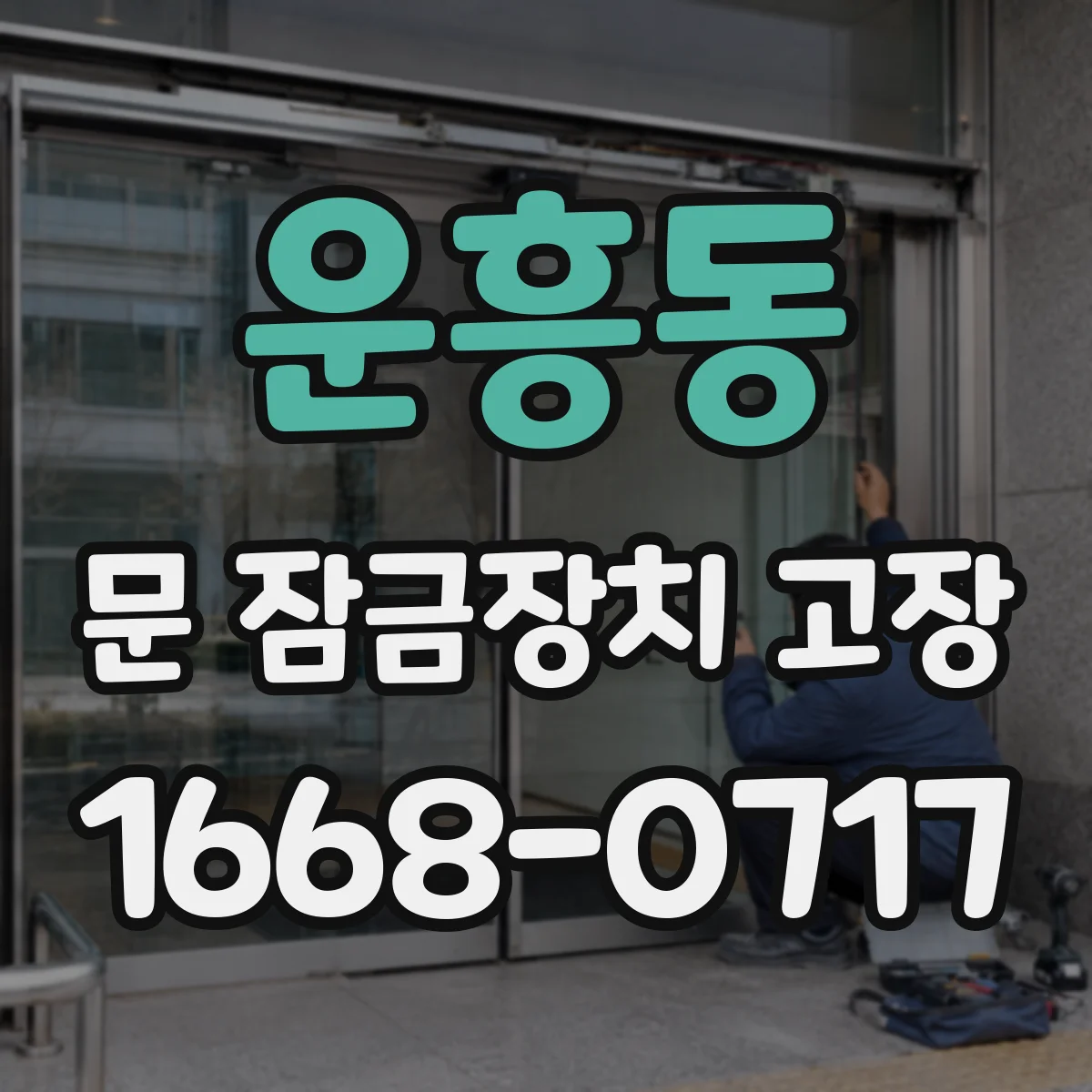 운흥동 문 잠금장치 고장