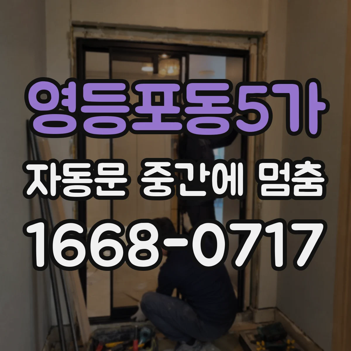 영등포동5가 자동문 중간에 멈춤