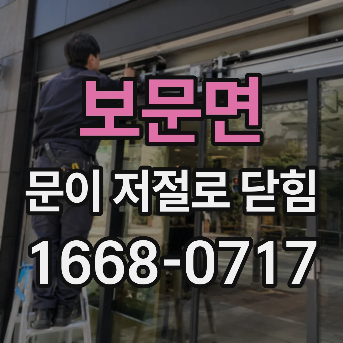 보문면 문이 저절로 닫힘