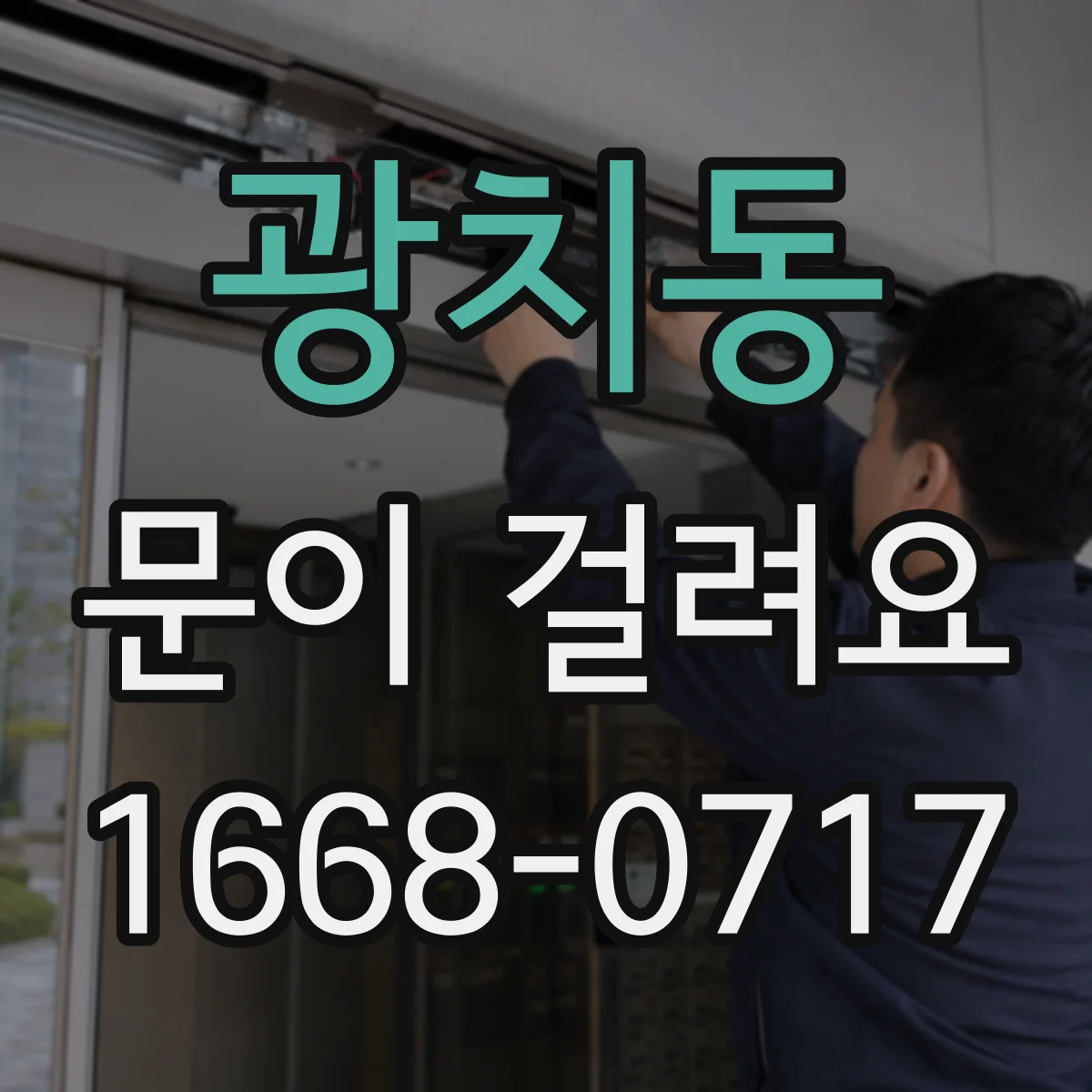 광치동 문이 걸려요