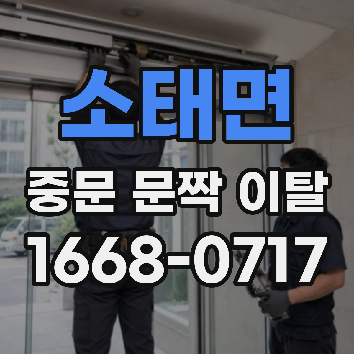 소태면 중문 문짝 이탈