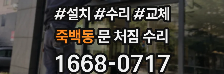 죽백동 문 처짐 수리