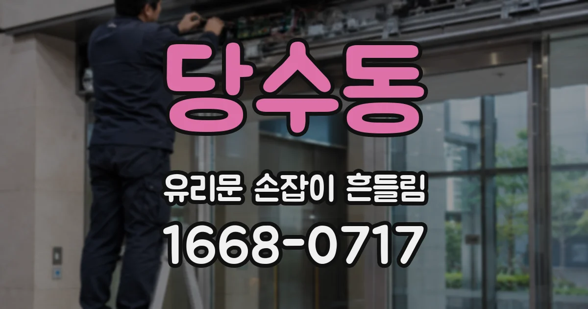 당수동 유리문 손잡이 흔들림