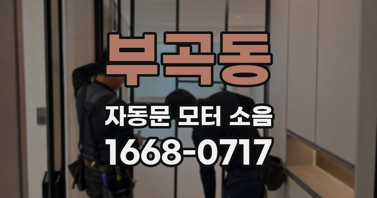 부곡동 자동문 모터 소음