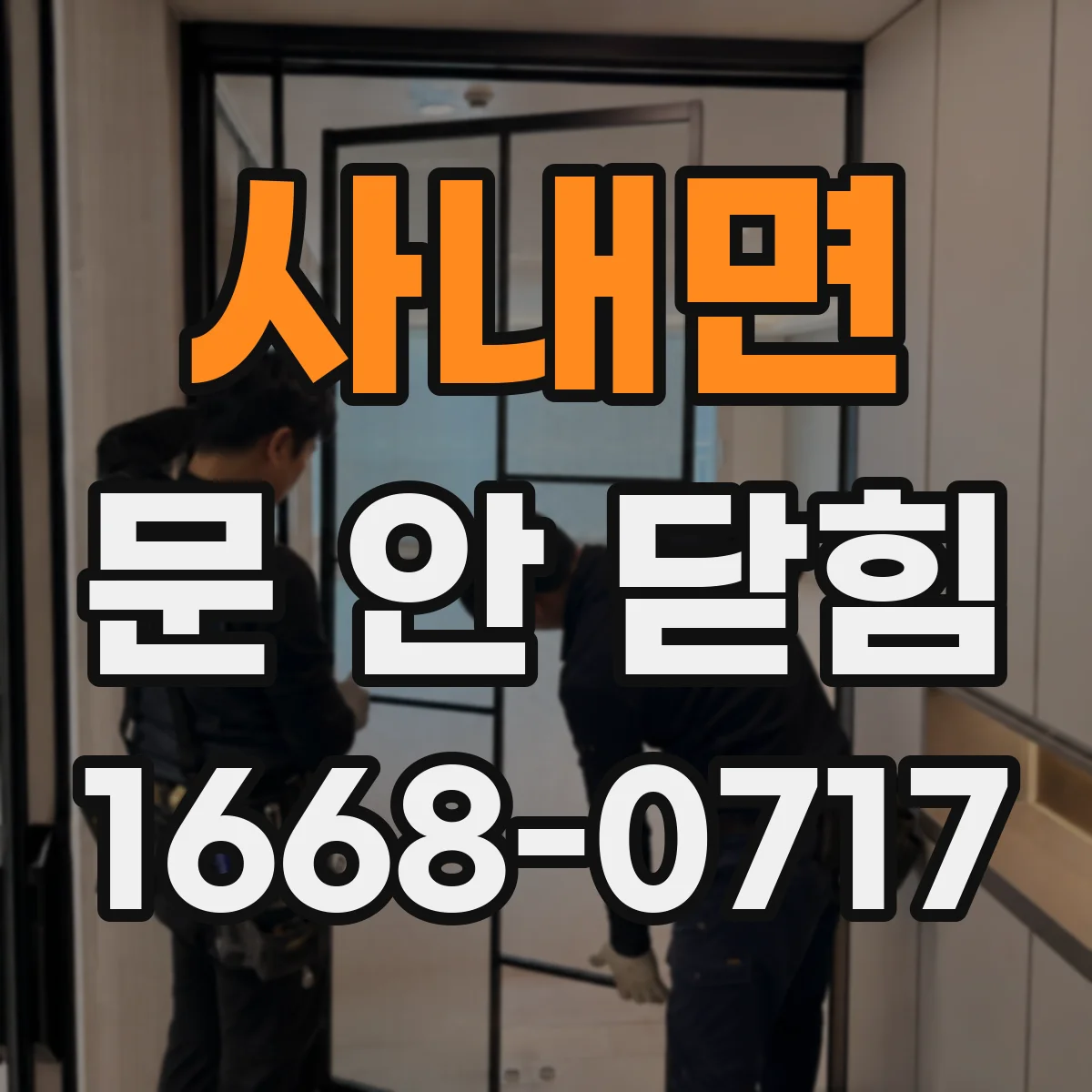 사내면 문 안 닫힘