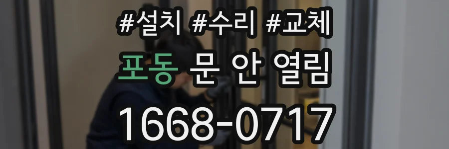 포동 문 안 열림