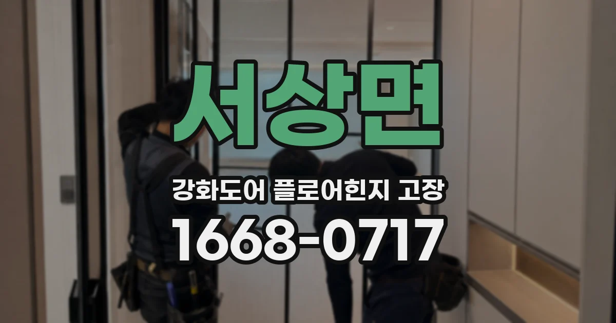 서상면 강화도어 플로어힌지 고장